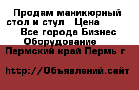 Продам маникюрный стол и стул › Цена ­ 11 000 - Все города Бизнес » Оборудование   . Пермский край,Пермь г.